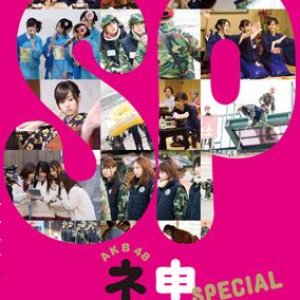AKB48 Nemousu TV Special (2008)