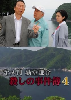 Former Judge Shindou Kensuke: Murder Case File 4 (2016) poster