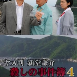 Former Judge Shindou Kensuke: Murder Case File 4 (2016)