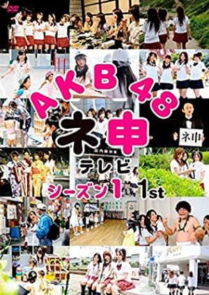 AKB48 Nemousu TV: Season 1 (2008) poster