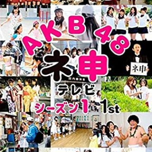 AKB48 Nemousu TV: Season 1 (2008)