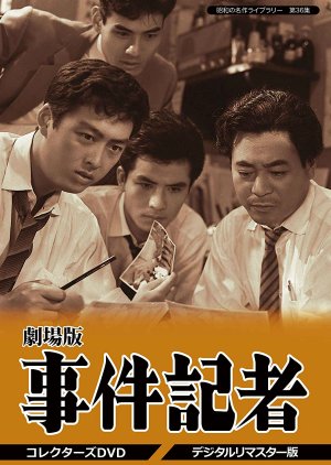 Jikenkisha: Sugata naki Sogekisha (1959) poster