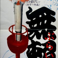 Buraikan Japanese Movie photo