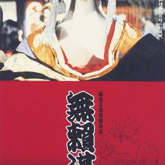 Buraikan Japanese Movie photo