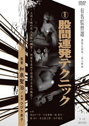 Kokan Renpatsu Technic (1984) poster
