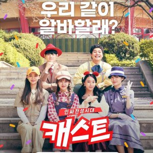 Cast: Insajeonseong Era (2020)
