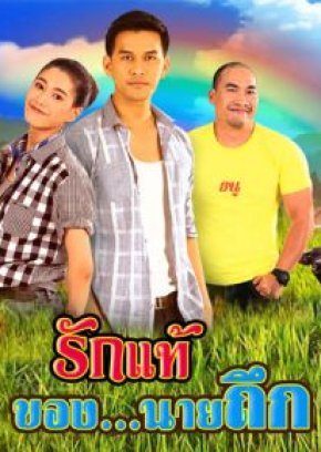 Rak Thae Khong Nai Thuek (2019) poster