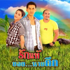 Rak Thae Khong Nai Thuek (2019)