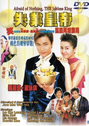 Afraid Of Nothing, The Jobless King (1999) poster