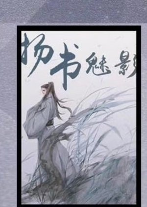 Yang Shu Mei Ying () poster