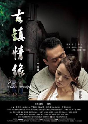 Ancient Town Affection (2010) poster