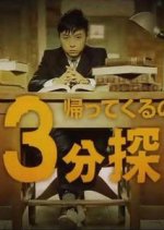 Kaette Kurunoka!? 33pun Tantei