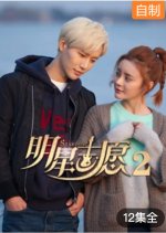 Stardom Season 2 Chinese Drama photo