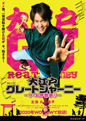 Oedo Great Journey (2020) poster