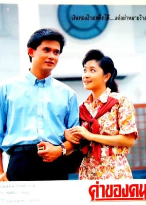 Kha Khong Khon (1991) poster