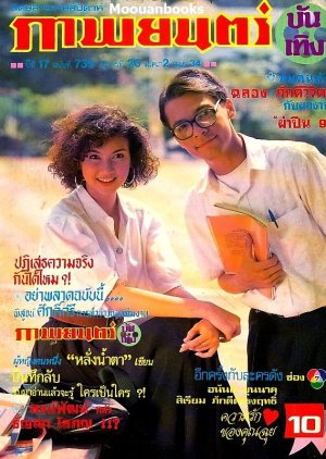 Kwarm Ruk Kong Khun Chui (1991) poster
