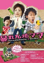 Abarenbo Mama Japanese Drama photo