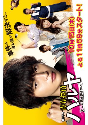Seishun Tantei Haruya (2015) poster