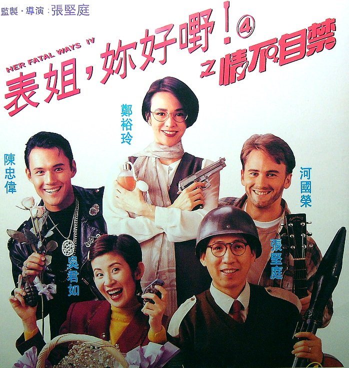 Watching Asia Film Reviews: Her Fatal Ways (1990) [Film Review]
