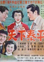 All is Well Japanese Movie(1955) photo