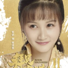 Your Highness Season 2 Chinese Drama(2019) photo