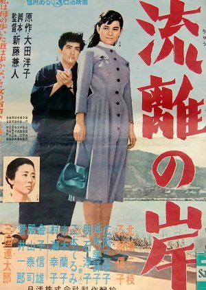 Ryuri no Kishi (1956) poster