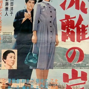 Ryuri no Kishi (1956)