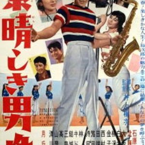 Subarashiki Dansei (1958)