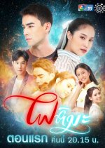 Fai Hima Thai Drama photo