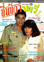 Chuen Cheewa Navy Thai Drama(1992) photo