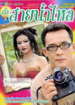 Dung Sai Nam Lai Thai Drama photo