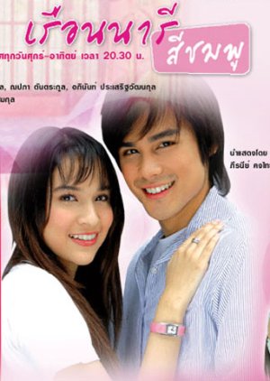 Ruen Naree See Chompoo (2006) poster