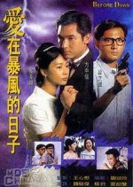 Before Dawn Hong Kong Drama(1998) photo