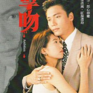 Ambition (1996)