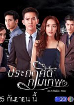 Prakasit Kammathep Thai Drama photo