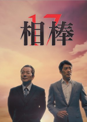 Aibou Season 17 (2018) poster