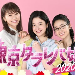 Tokyo Tarareba Musume 2020 Japanese Drama photo