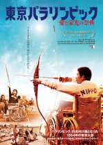 Tokyo Paralympics, Festival of Love and Glory Japanese Movie photo