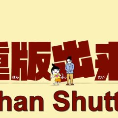 Juhan Shuttai! (2016) photo