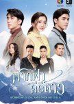 My Himalayan Embrace thai drama review