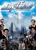 ICAC Investigators 2007 Hong Kong Drama photo