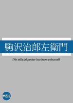 Komazawa Jirozaemon Japanese Movie photo