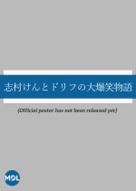 Shimura Ken to Dorifu no Dai Bakusho Monogatari Japanese Drama photo