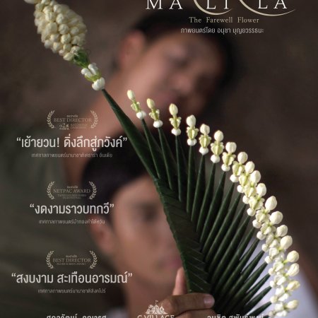 Malila: The Farewell Flower (2017)