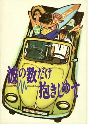 Nami no Kazu Dake Dakishimete (1991) poster