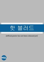 Hot Blood Korean Movie(2021) photo