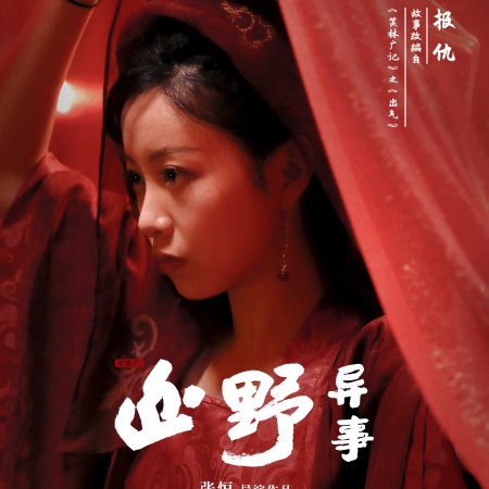 Bu Si Yi: Shan Ye (2021)