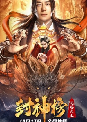 Pagoda-Bearing Heavenly King (2021) poster
