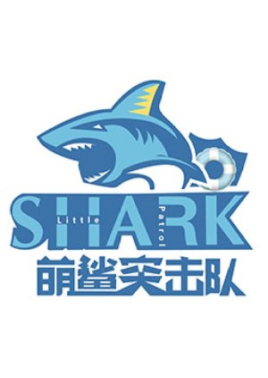 Little Shark Patrol (2021) poster