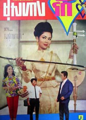 Choom Tang Ruk (1966) poster